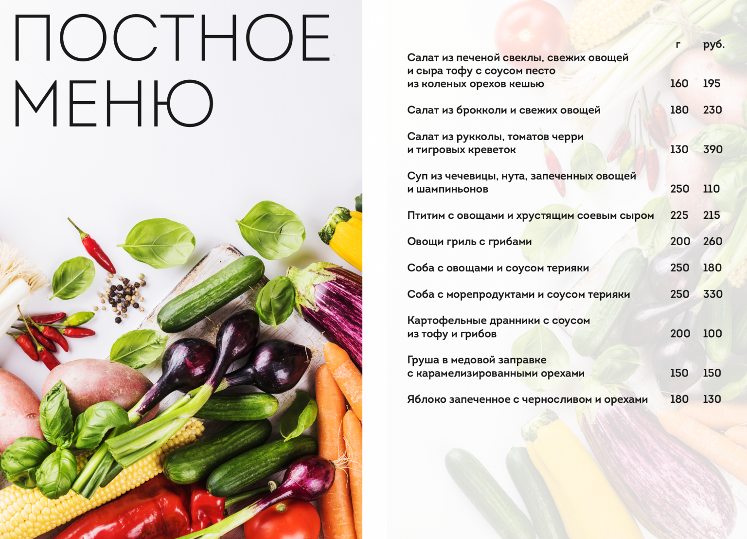 Что значит постное меню. Постное меню. постер меню. меню постное меню. овощи постное меню.